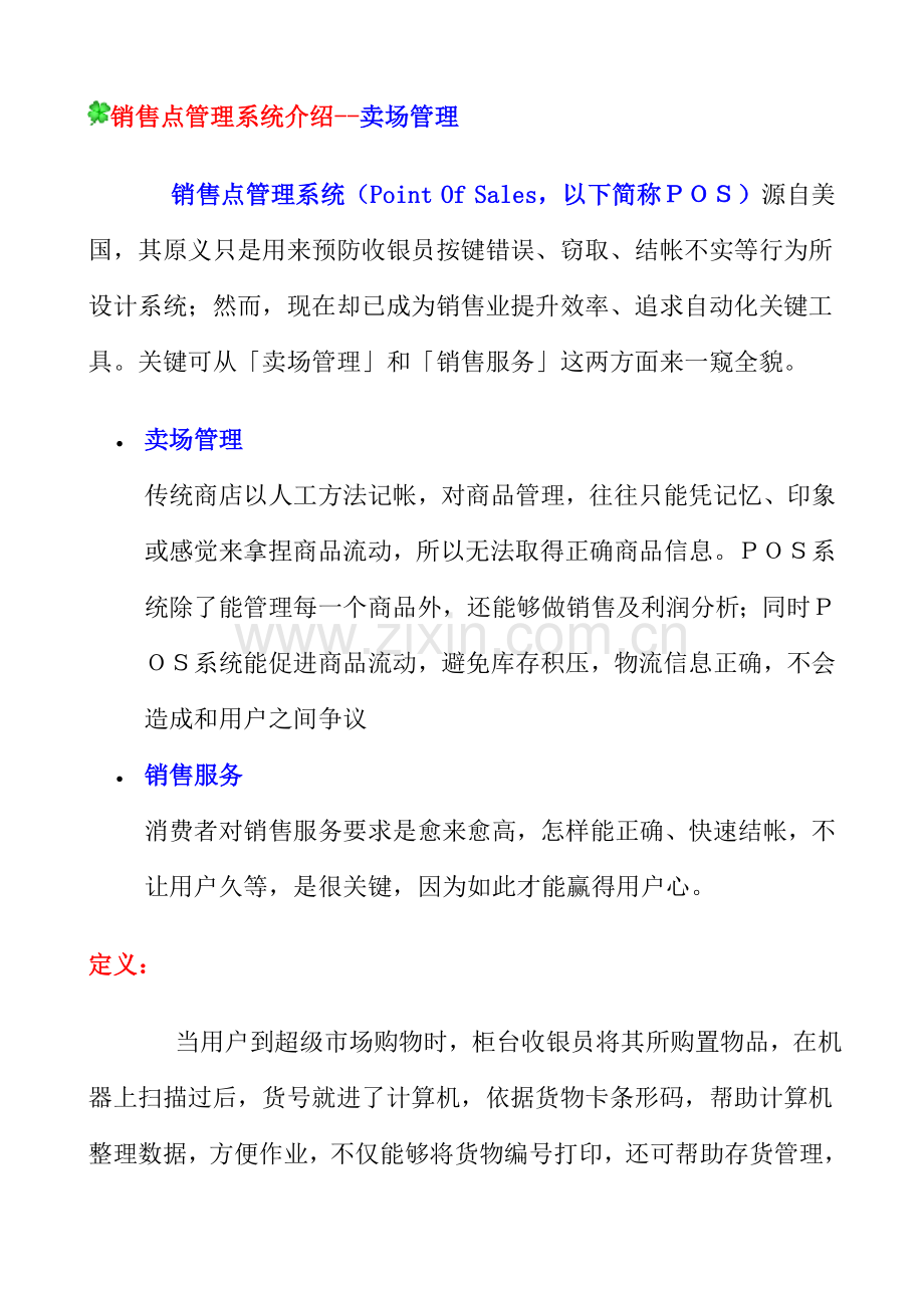 销售点管理系统简介卖场管理模板.doc_第1页