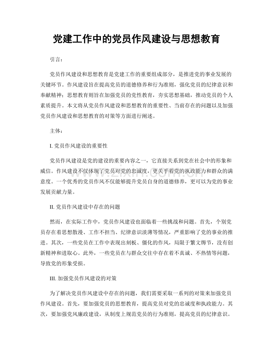 党建工作中的党员作风建设与思想教育.docx_第1页