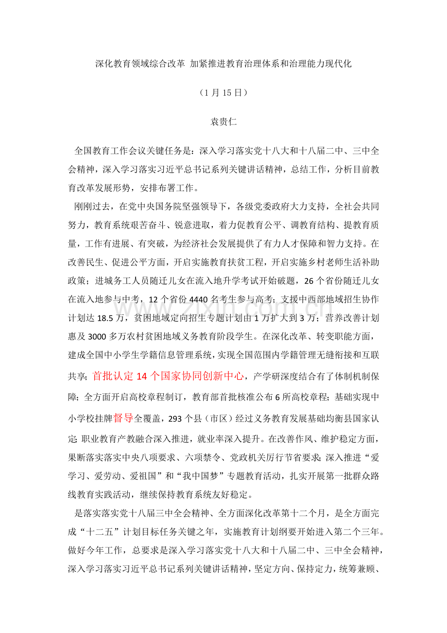 深化教育领域综合改革加快推进教育治理综合体系和治理能力现代化.docx_第1页