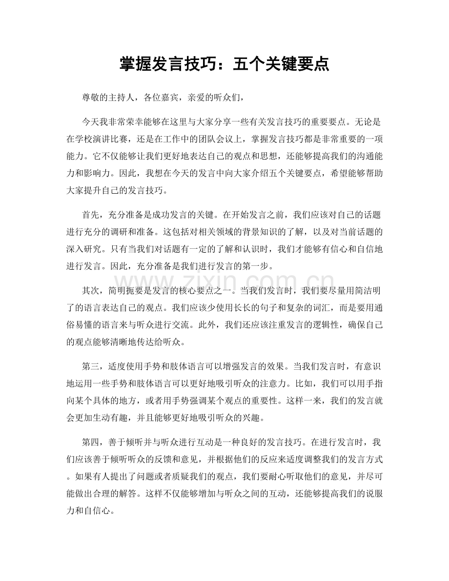 掌握发言技巧：五个关键要点.docx_第1页