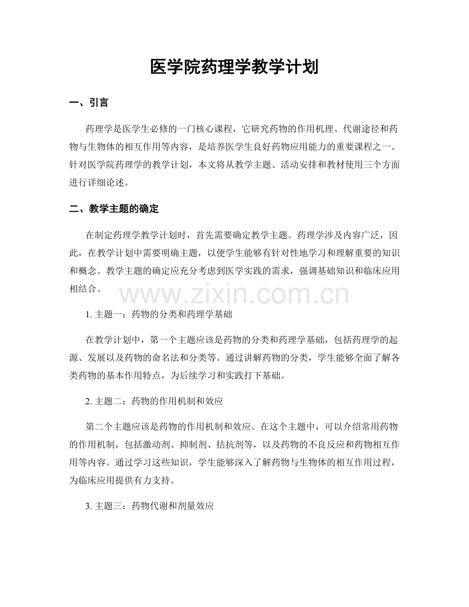 医学院药理学教学计划.docx_第1页