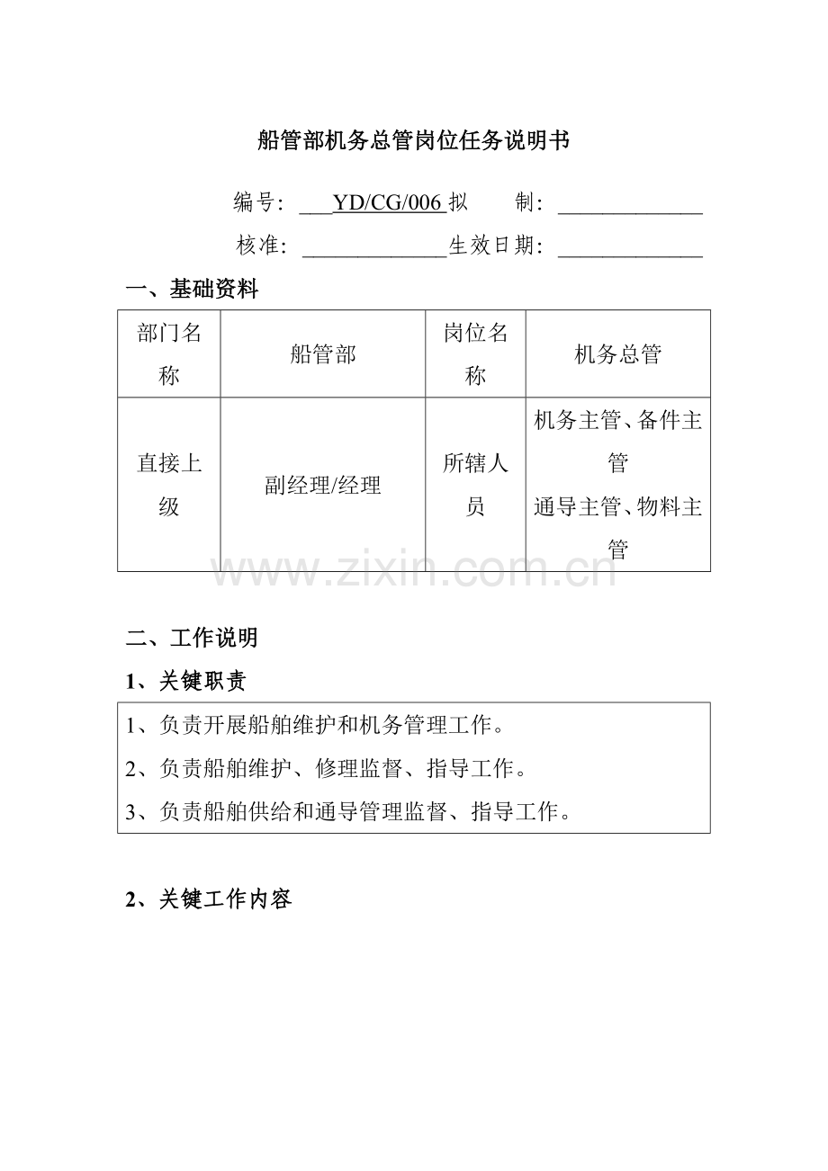 船管部机务总管岗位任务说明书样本.doc_第1页