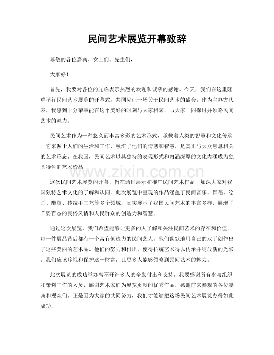 民间艺术展览开幕致辞.docx_第1页