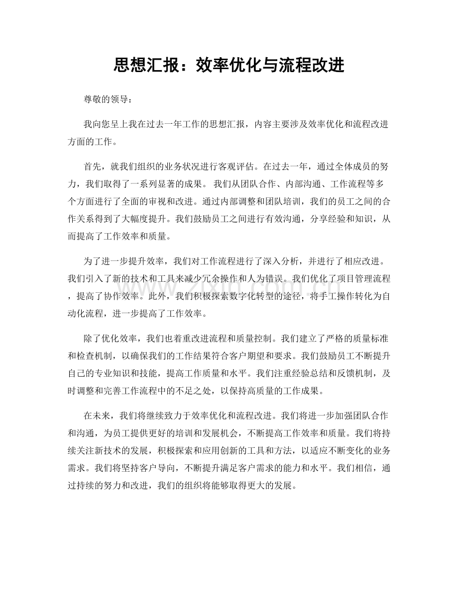 思想汇报：效率优化与流程改进.docx_第1页