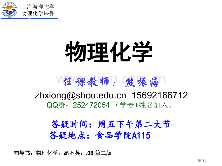 物理化学重点复习省公共课一等奖全国赛课获奖课件.pptx_第1页