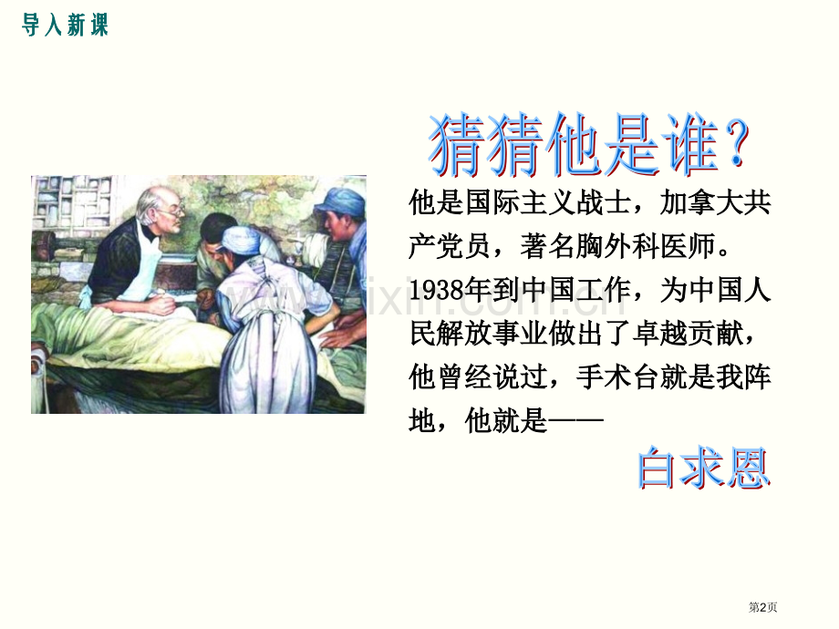 纪念白求恩新讲练ppt课件31页省公开课一等奖新名师比赛一等奖课件.pptx_第2页