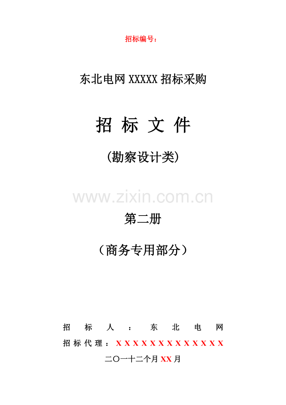 东北电网有限公司年度采购招标文件模板.doc_第1页
