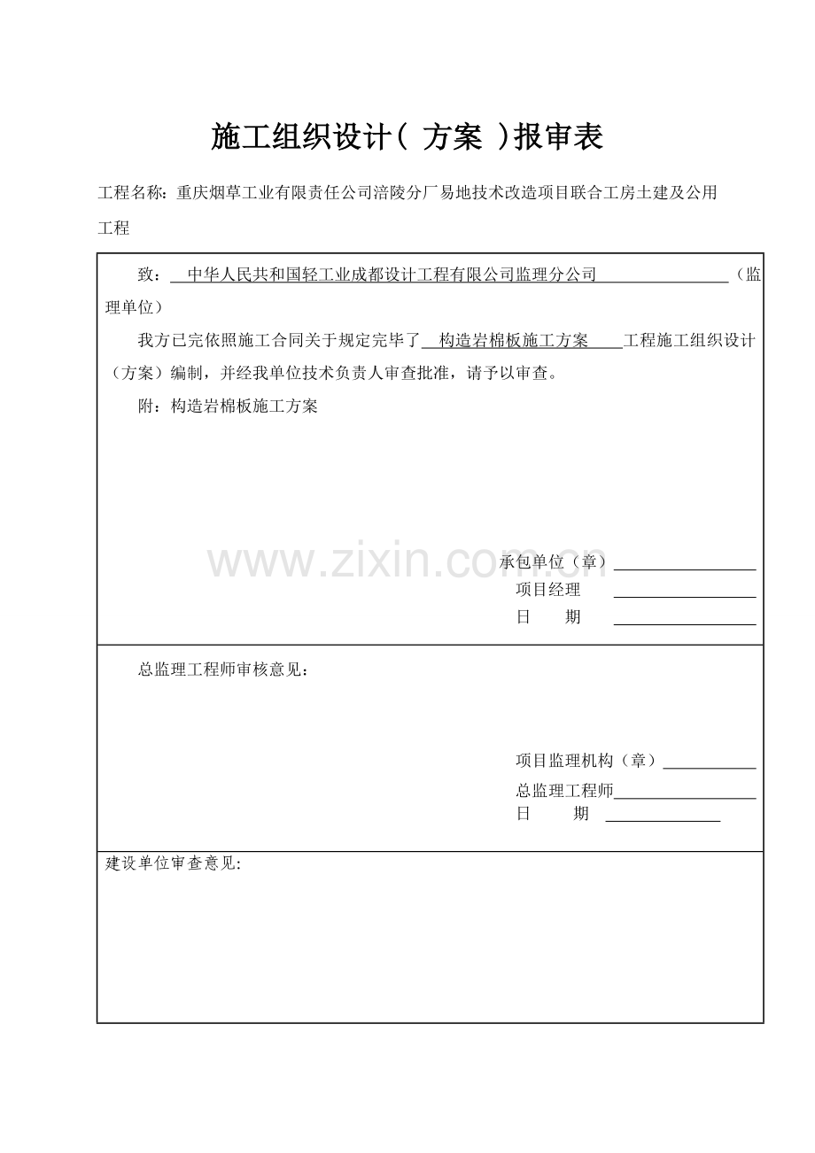 轻质隔墙及岩棉板吊顶综合项目施工专项方案.doc_第1页