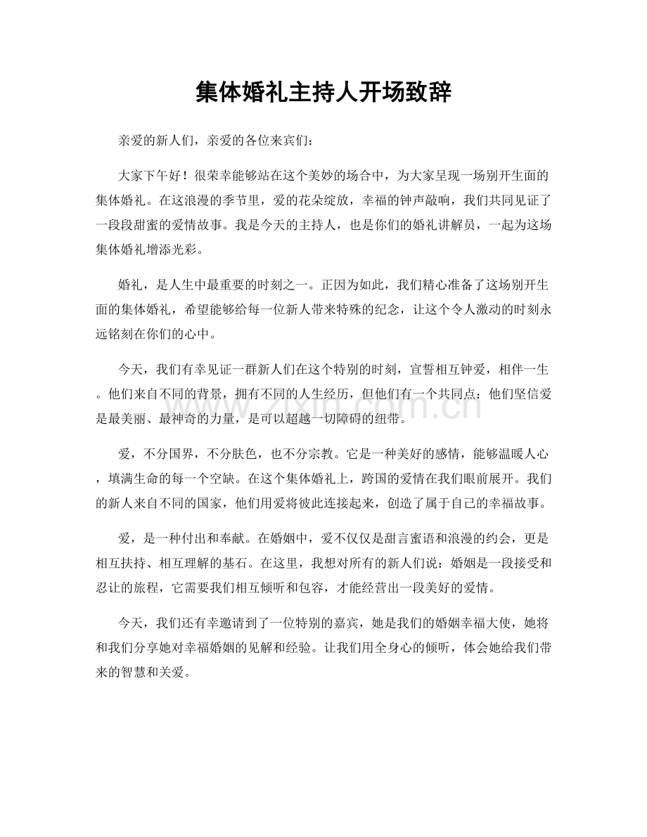 集体婚礼主持人开场致辞.docx_第1页