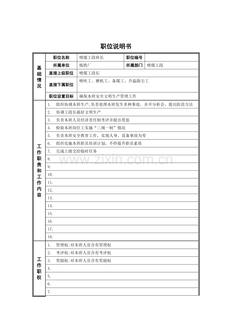 炼铁厂喷煤工段班长岗位职责样本.doc_第1页