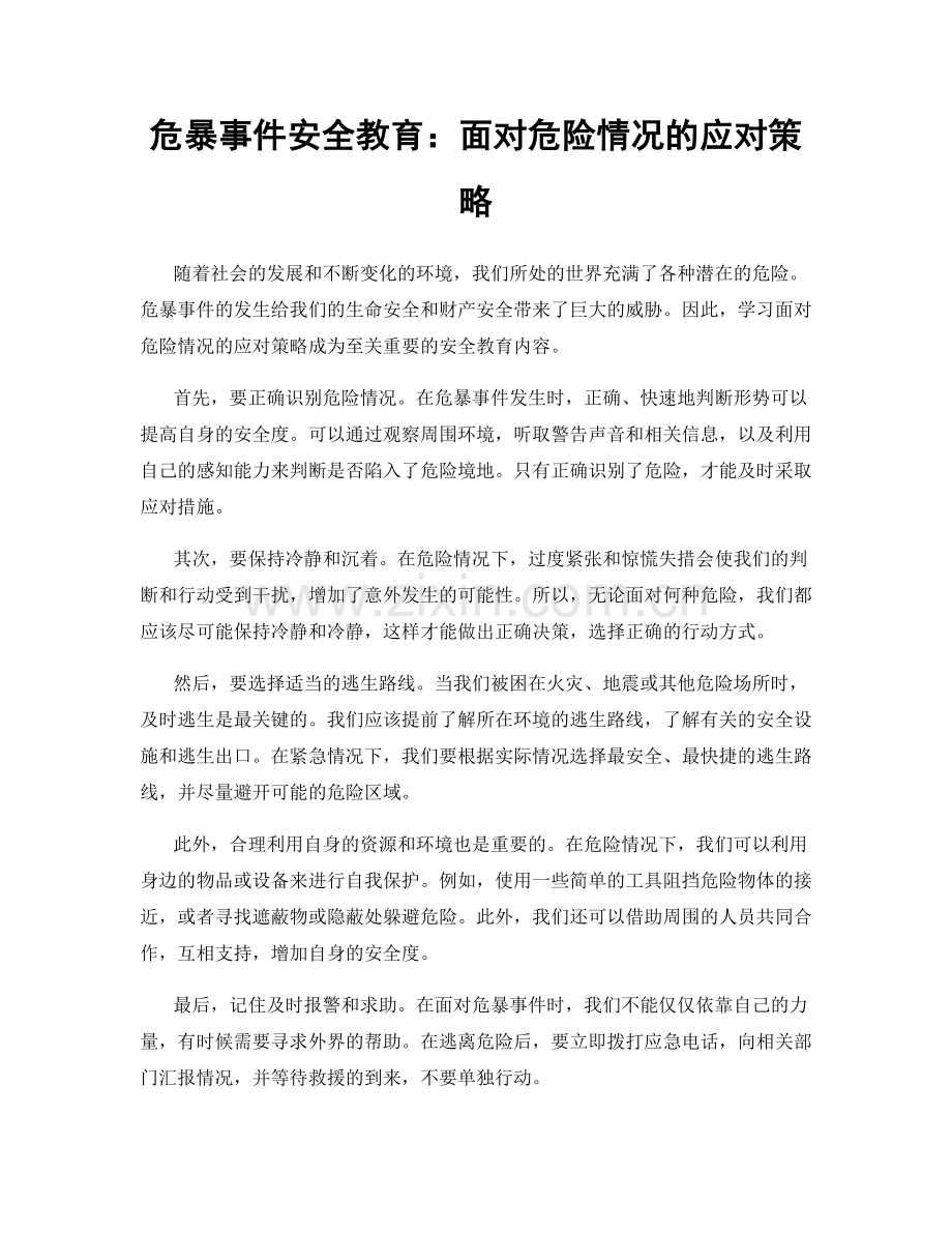 危暴事件安全教育：面对危险情况的应对策略.docx_第1页
