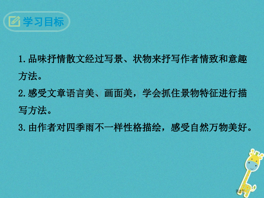 雨的四季教学省公共课一等奖全国赛课获奖课件.pptx_第2页