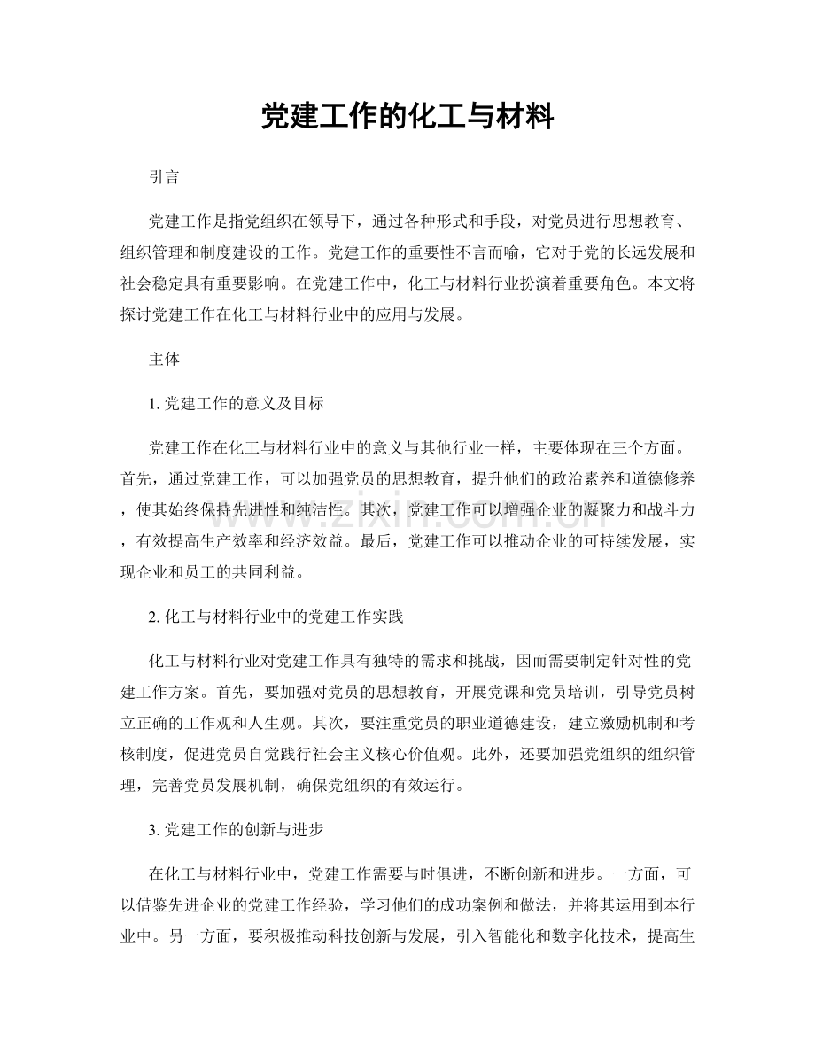 党建工作的化工与材料.docx_第1页