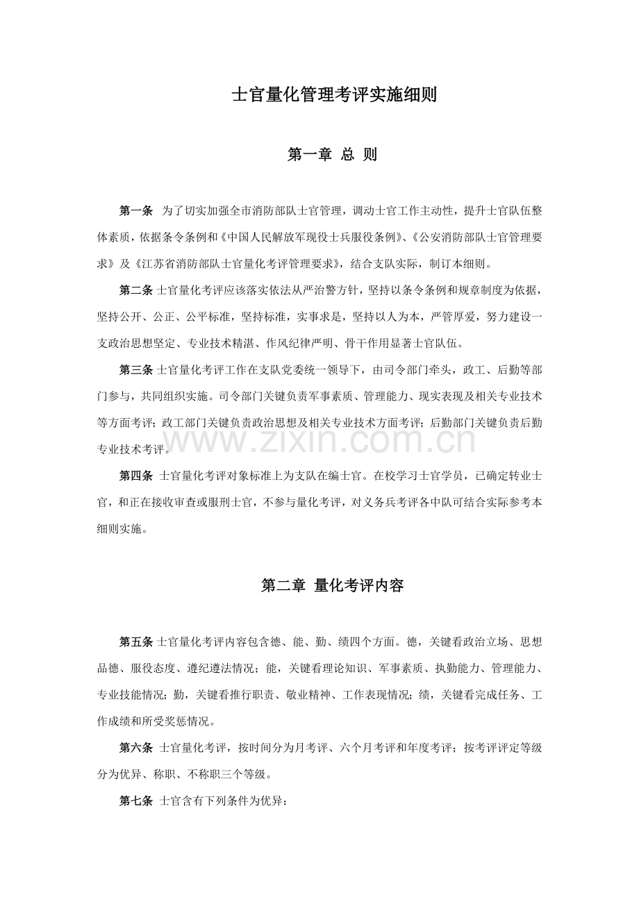 士官量化管理考评实施新版细则.doc_第1页