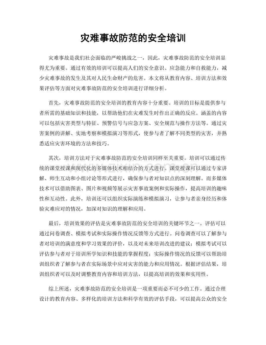 灾难事故防范的安全培训.docx_第1页
