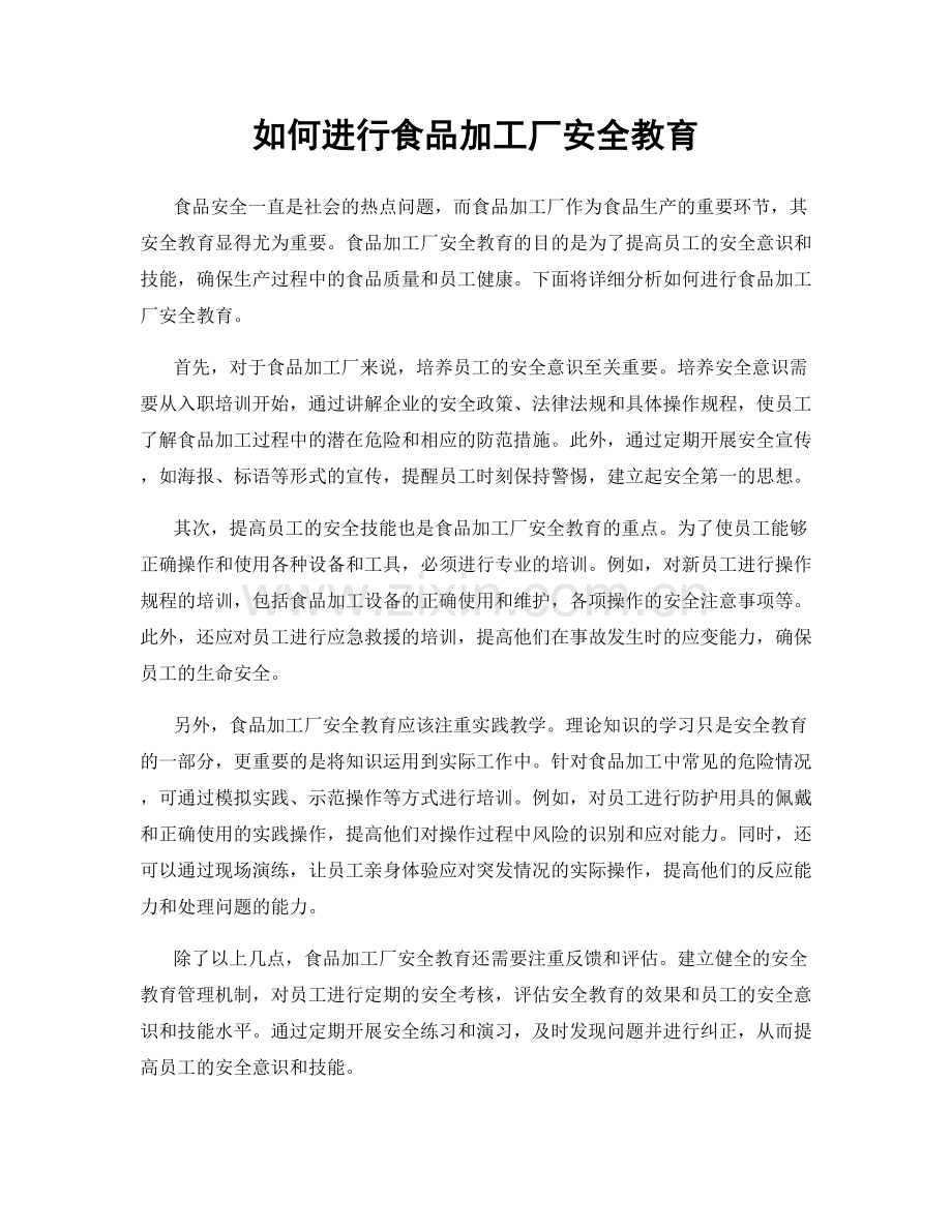 如何进行食品加工厂安全教育.docx_第1页