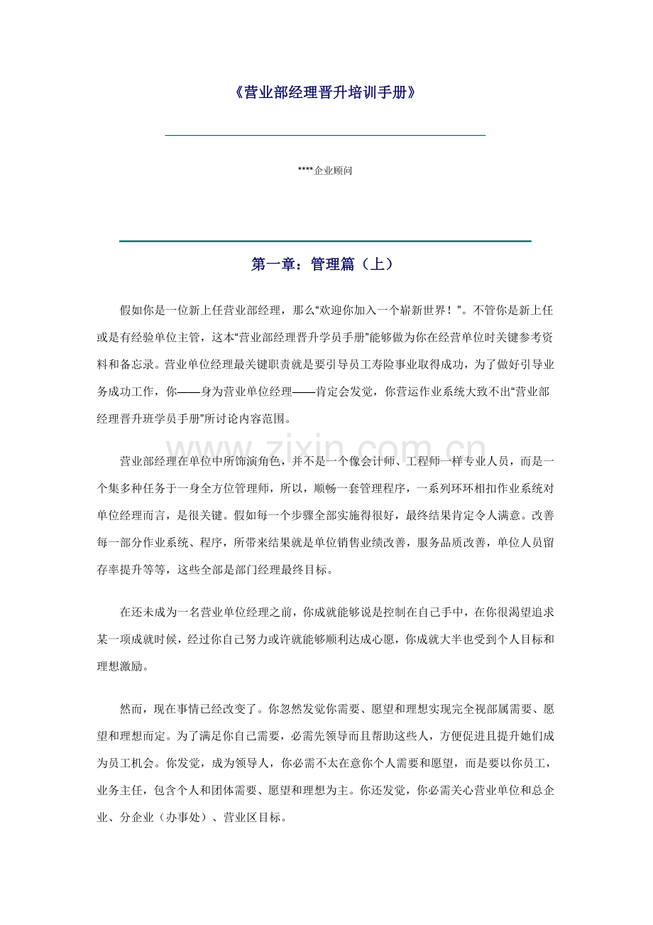 营业部经理晋升培训手册模板.doc_第1页