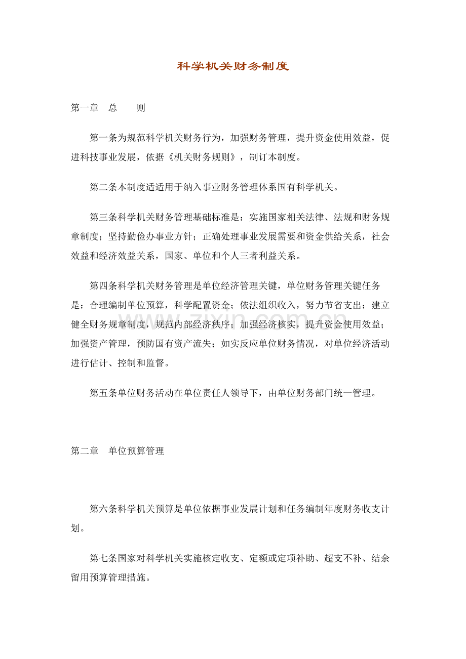 科学事业单位财务管理制度模板样本.doc_第1页