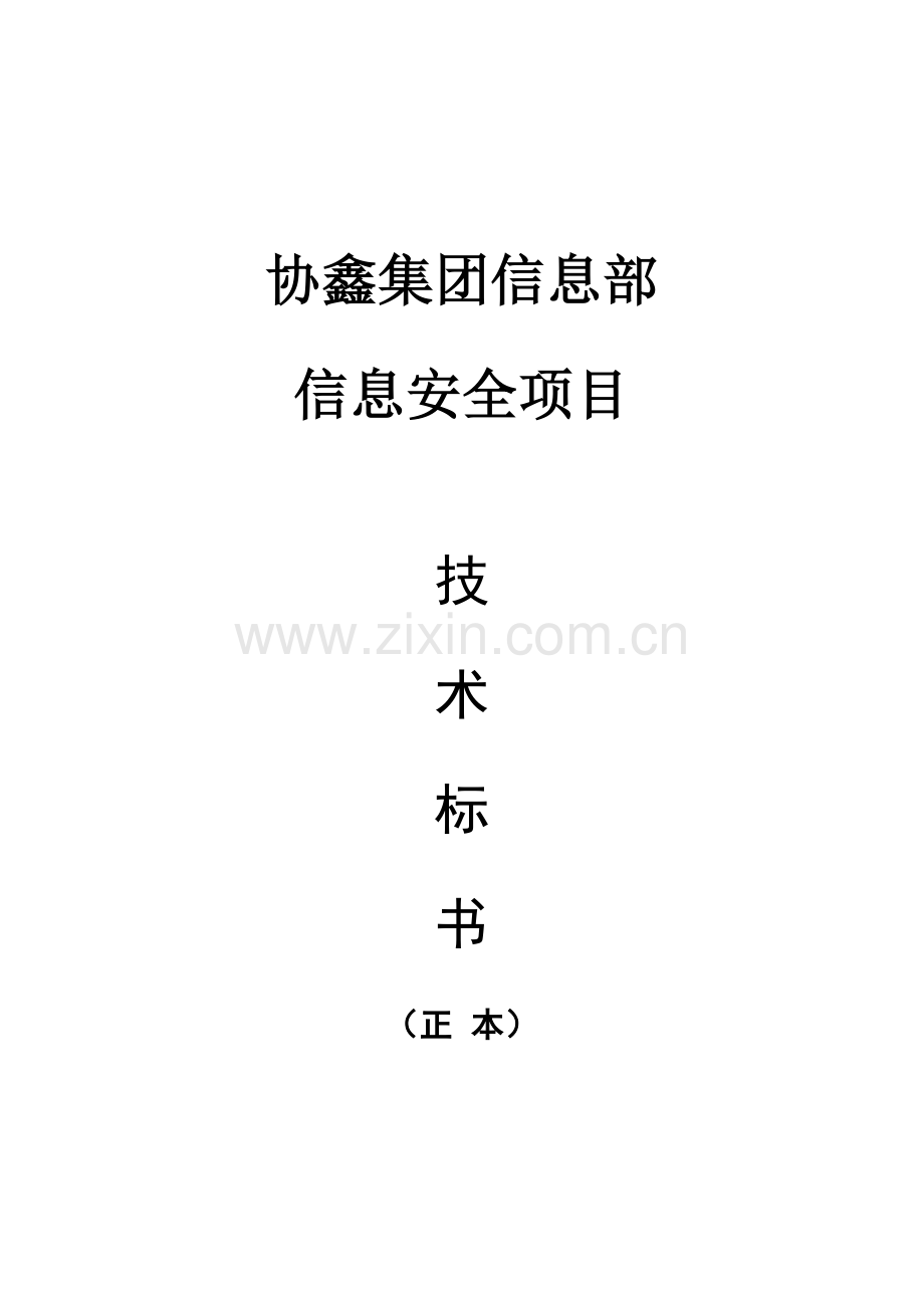 集团信息部信息安全项目技术投标文件模板.doc_第1页