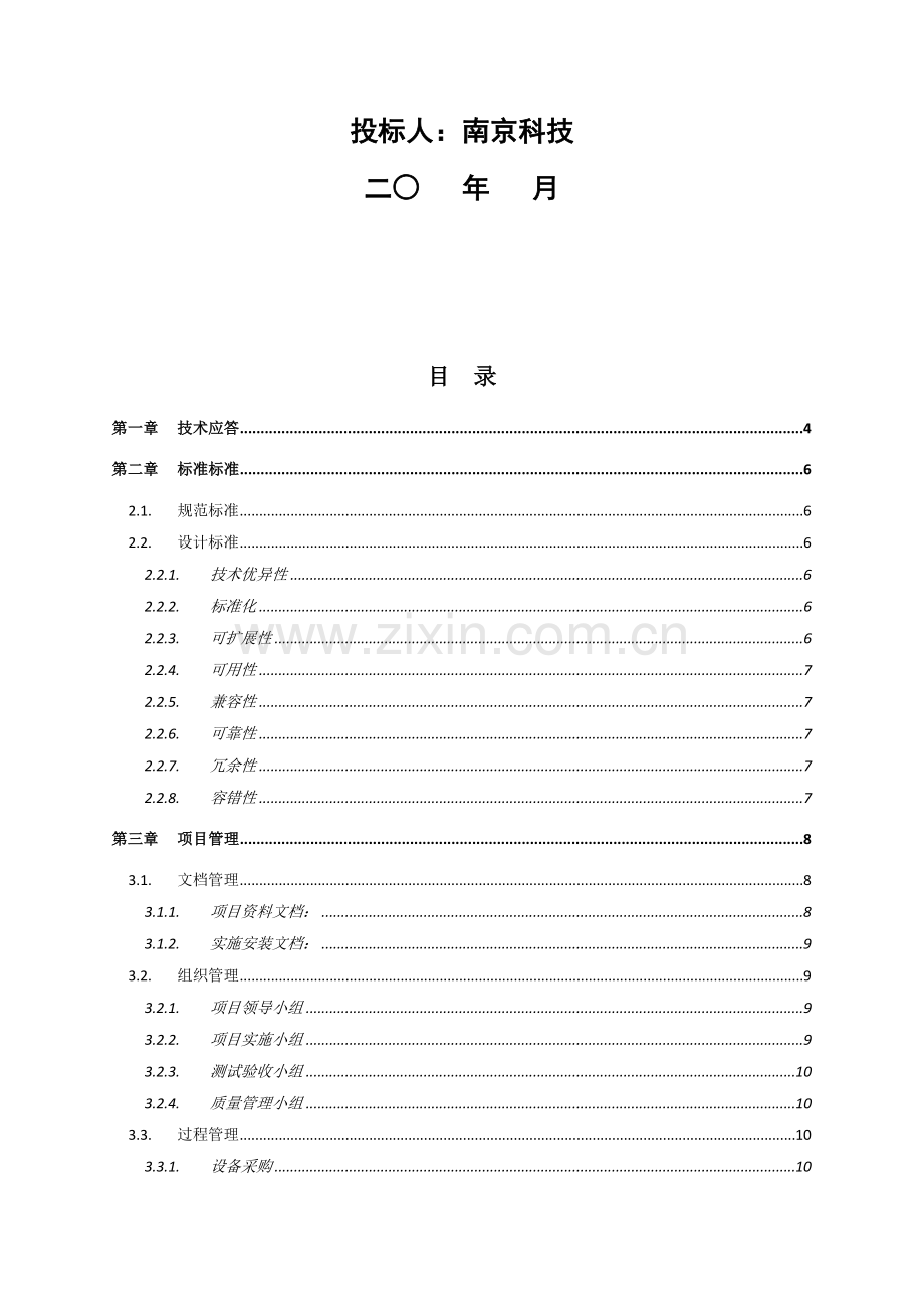 集团信息部信息安全项目技术投标文件模板.doc_第2页