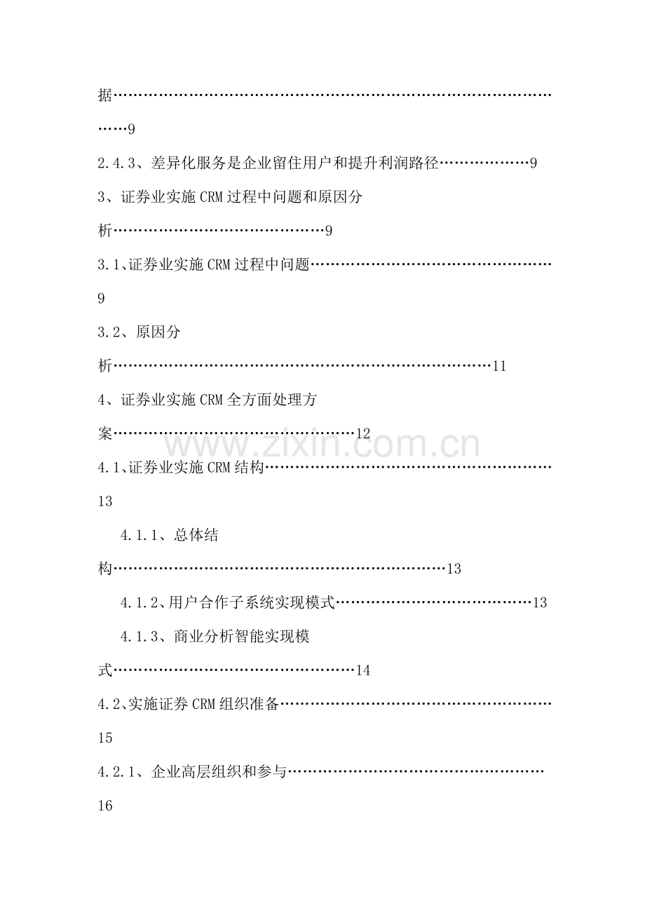 证券业客户关系管理系统实施样本.doc_第2页