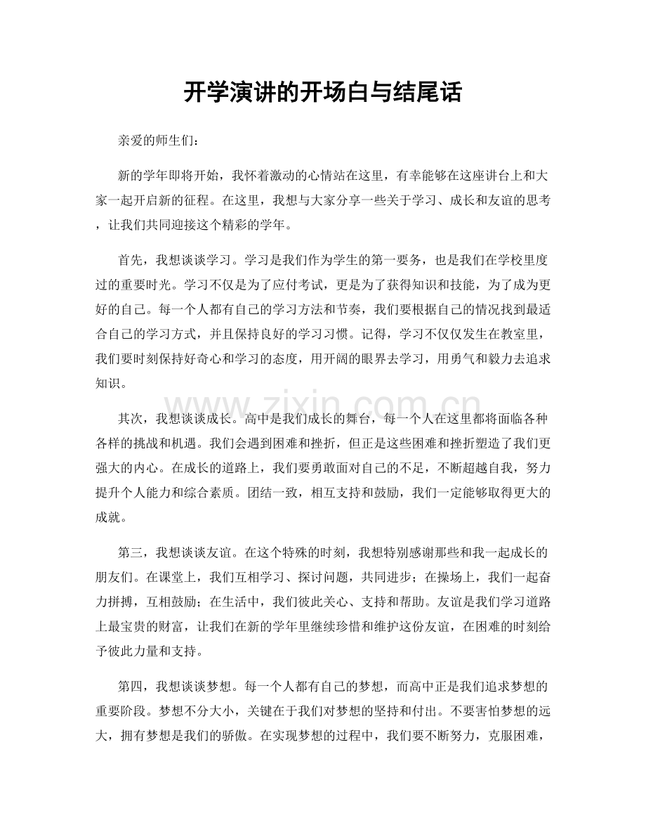 开学演讲的开场白与结尾话.docx_第1页