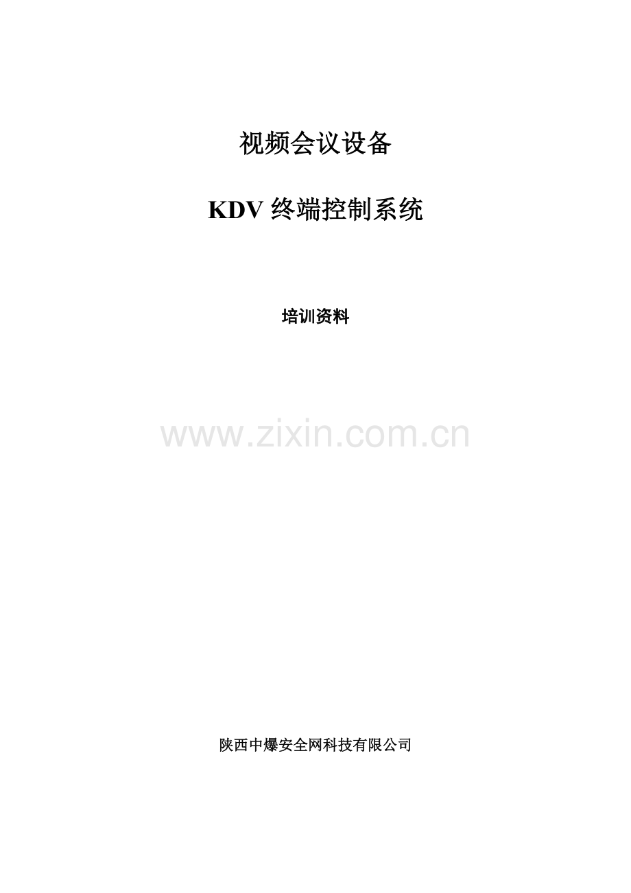 科达KDV终端系统培训基础手册.doc_第1页