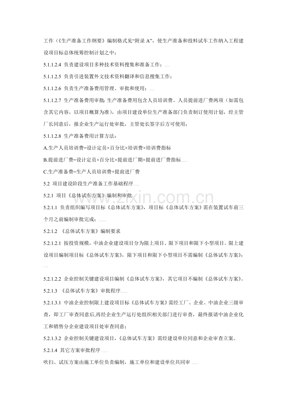 炼化装置生产管理规定样本.doc_第2页