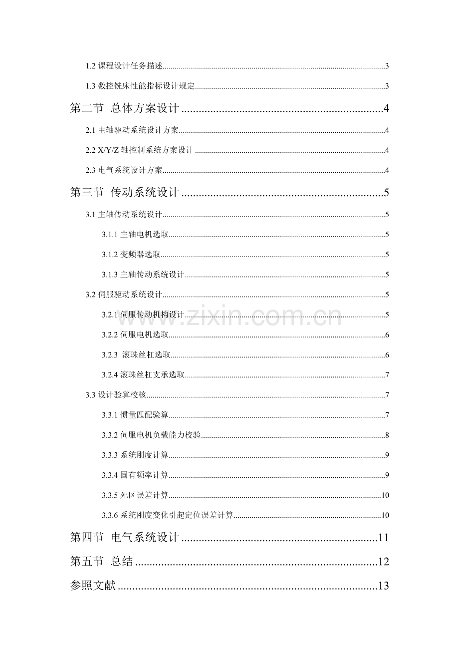 机电一体化专业课程设计方案报告.doc_第2页