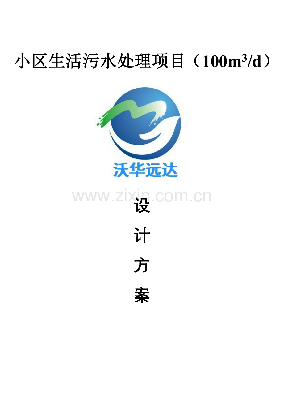 生活污水一级A统一标准设计专项方案.doc_第1页