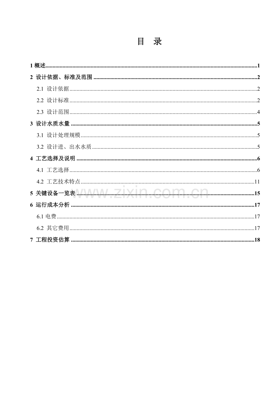 生活污水一级A统一标准设计专项方案.doc_第2页