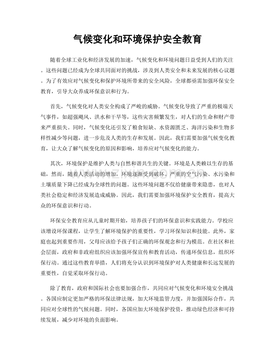 气候变化和环境保护安全教育.docx_第1页