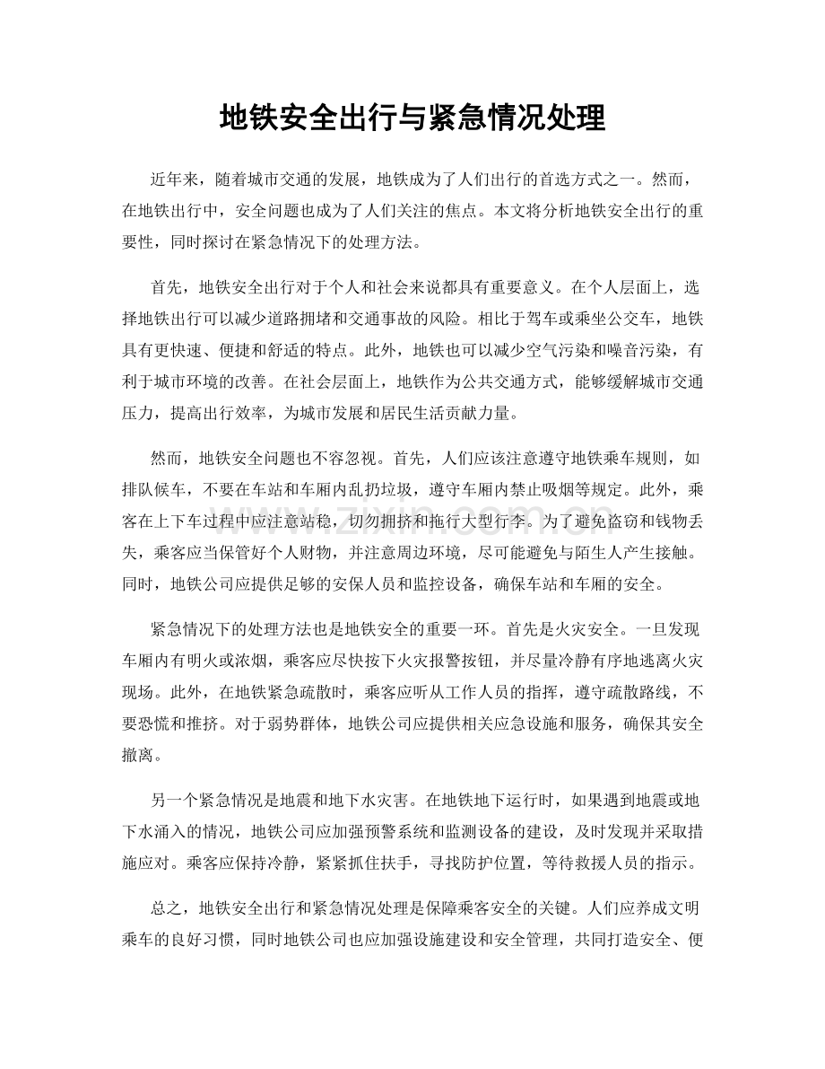 地铁安全出行与紧急情况处理.docx_第1页