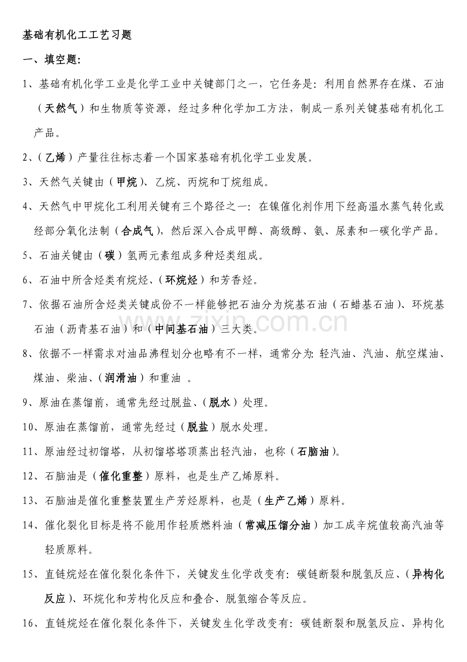 基本有机化工工艺习题模板.doc_第1页