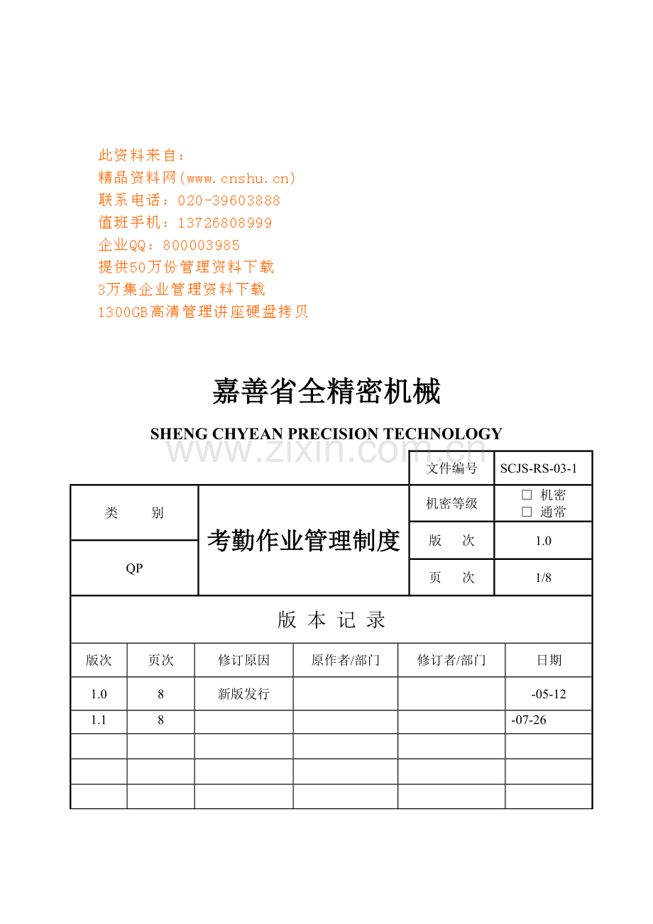 机械公司考勤作业管理制度样本.doc_第1页