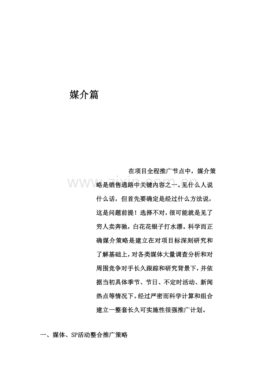 房地产公司营销推广方案样本.doc_第1页