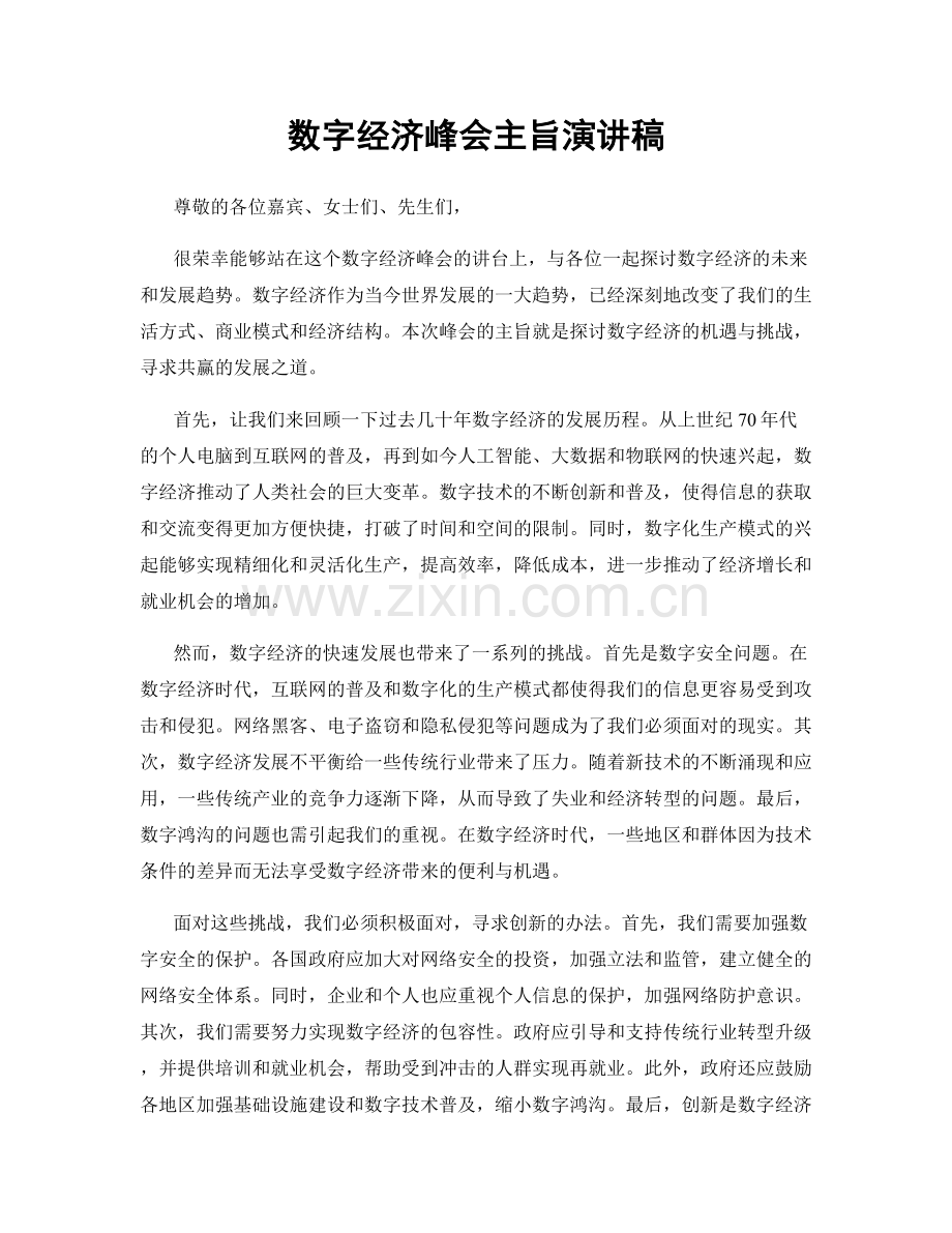 数字经济峰会主旨演讲稿.docx_第1页