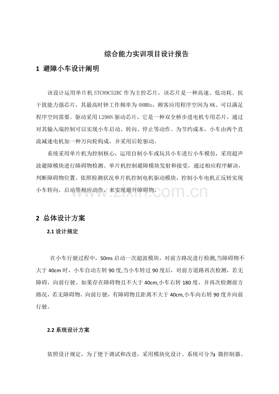 超声避障小车制造设计方案报告.doc_第1页