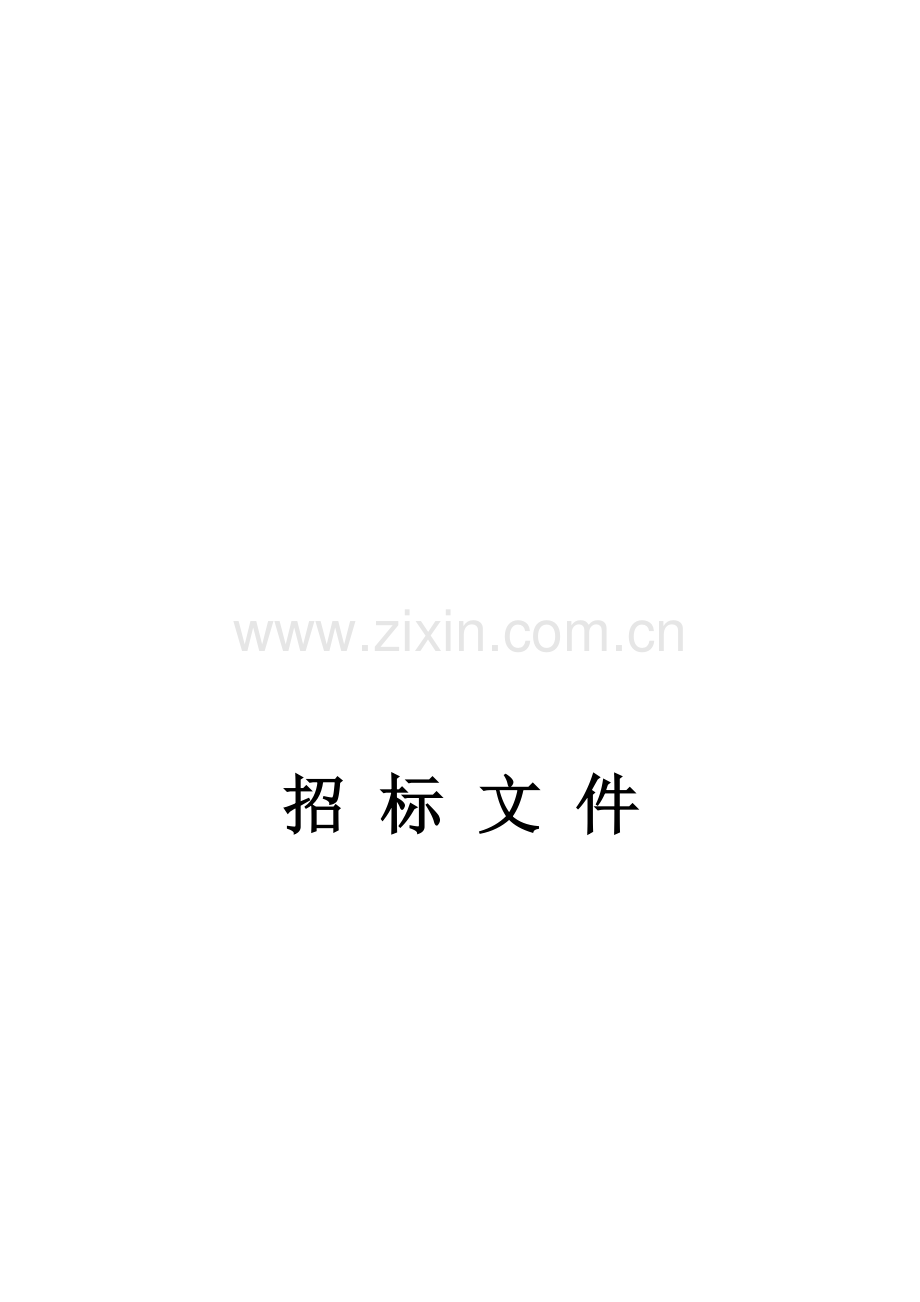 住宅小区智能化工程招标文件模板.doc_第1页
