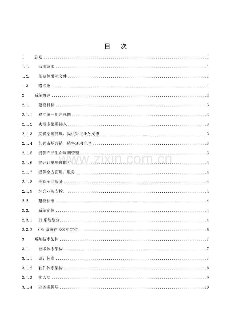 联通系统客户关系管理系统技术规范适用范围模板.doc_第2页
