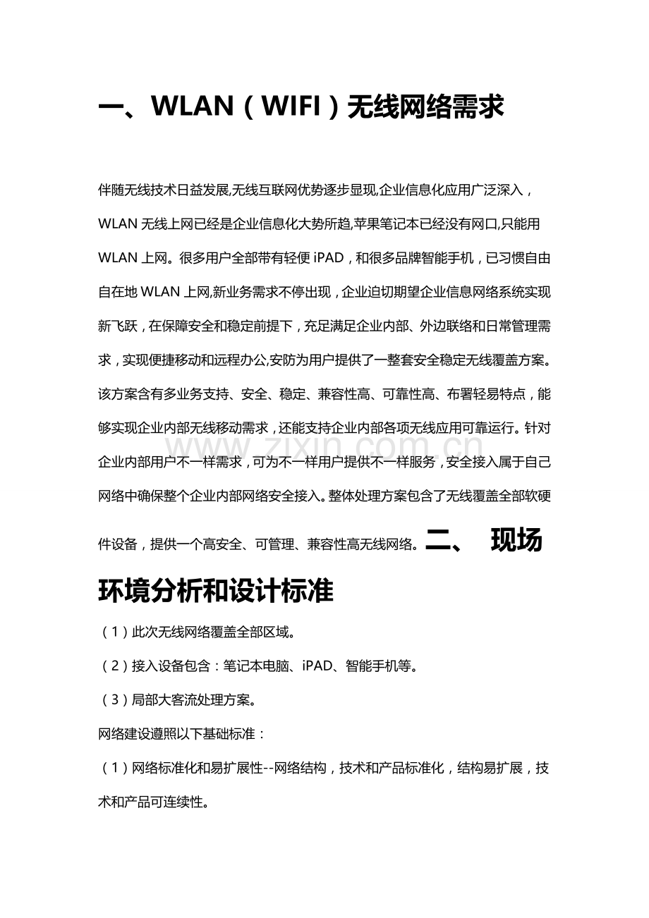 无线网络综合标准施工专业方案.doc_第2页