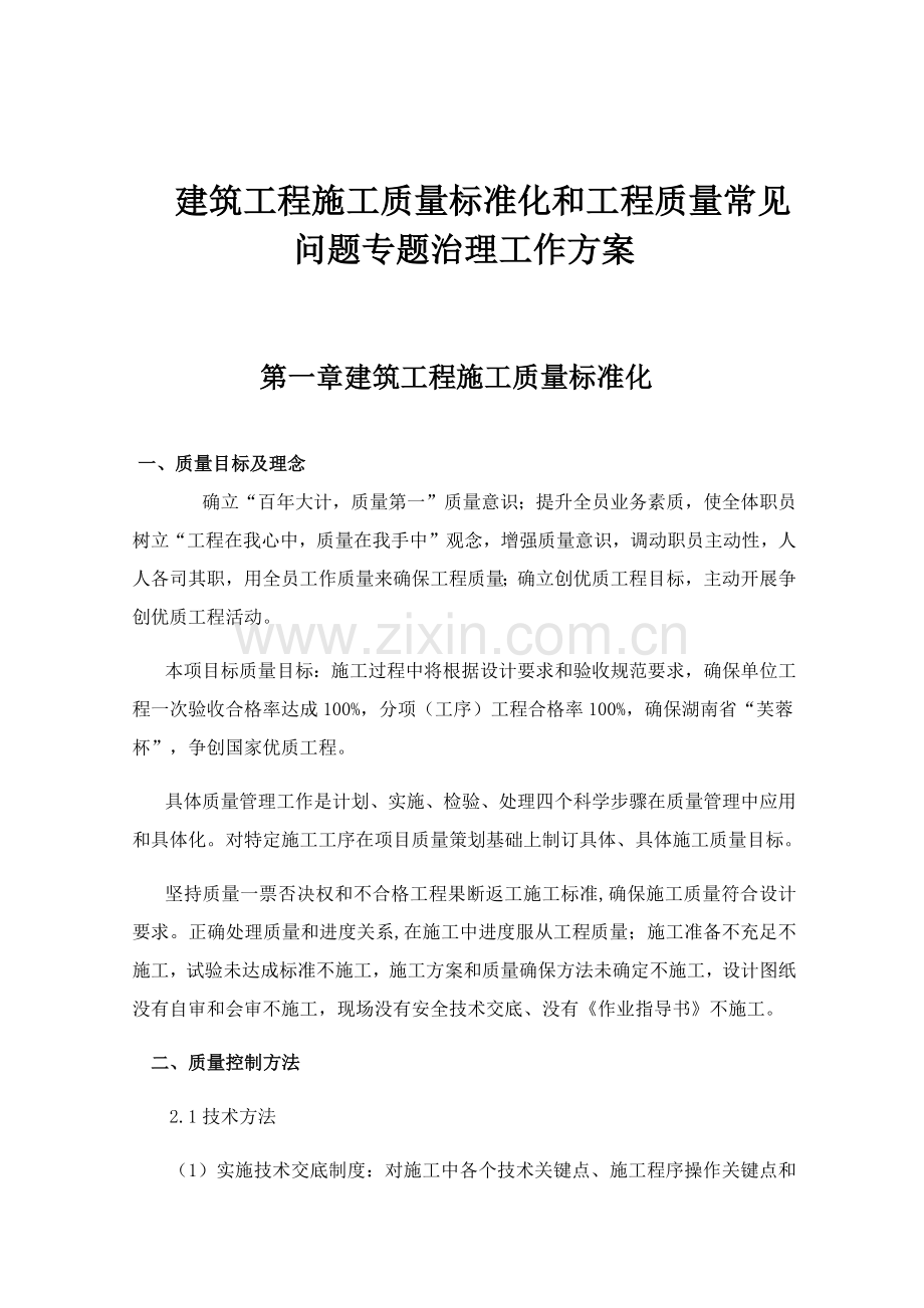 综合重点工程质量通病防治标准措施.docx_第1页