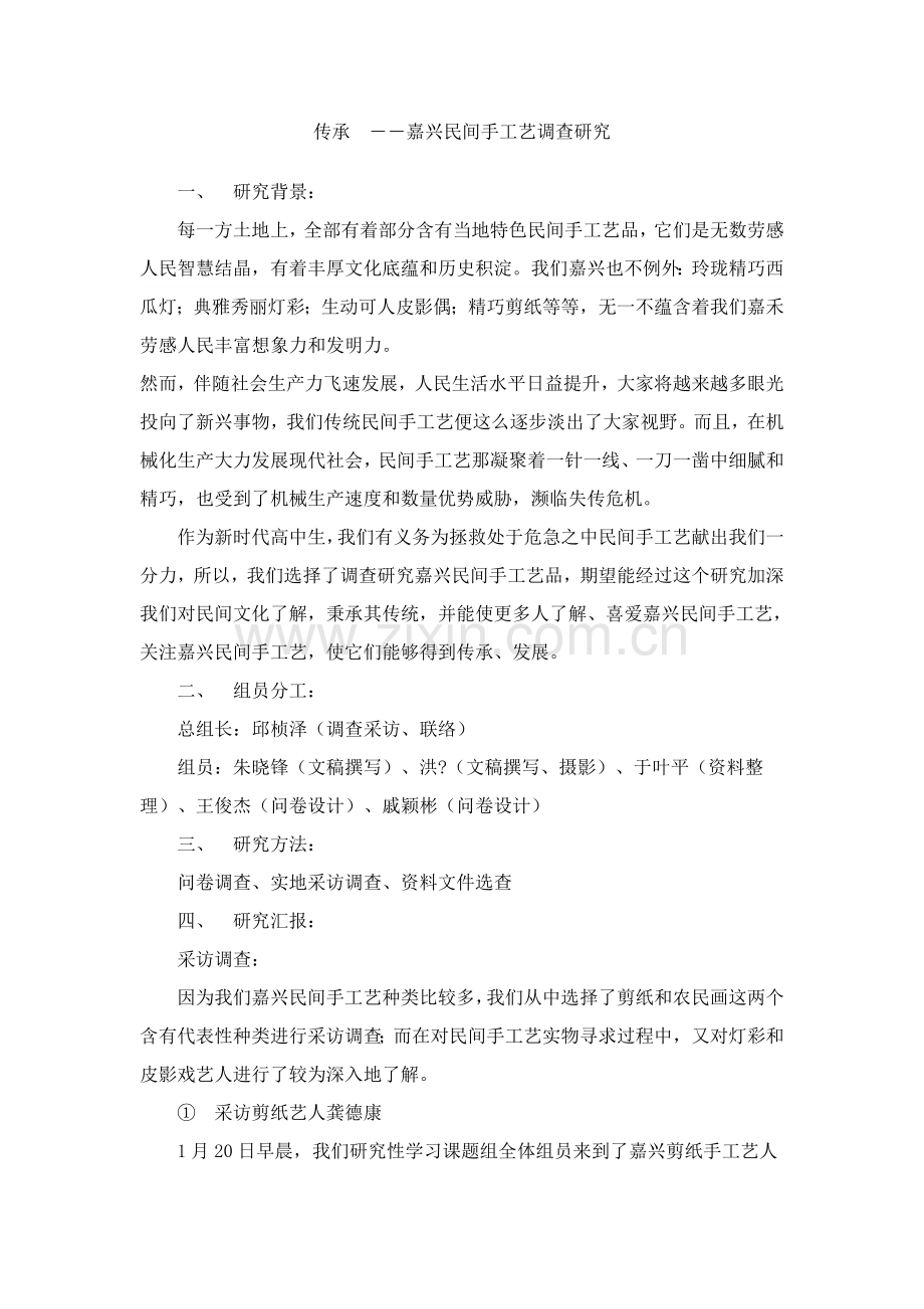 传承嘉兴民间手工艺的调查研究模板.doc_第1页