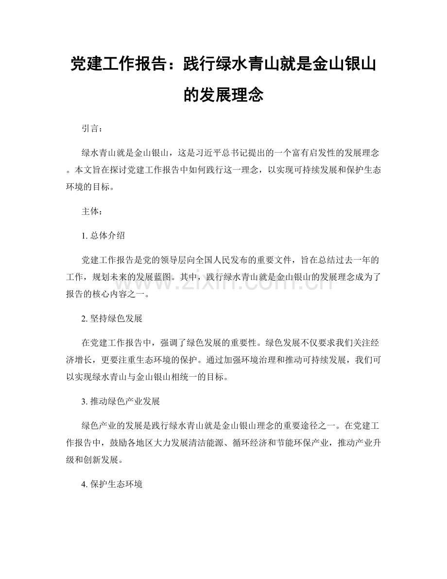 党建工作报告：践行绿水青山就是金山银山的发展理念.docx_第1页