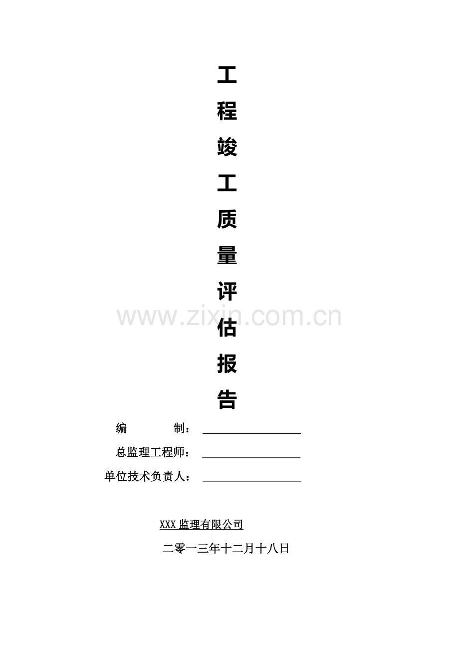 监理单位综合项目工程质量评估分析报告.doc_第1页