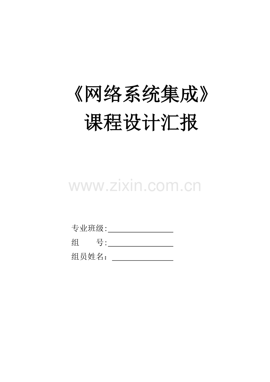 网络系统集成优秀课程设计优质报告.doc_第1页