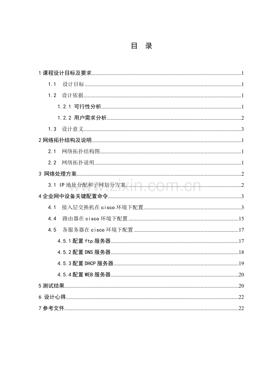 网络系统集成优秀课程设计优质报告.doc_第2页