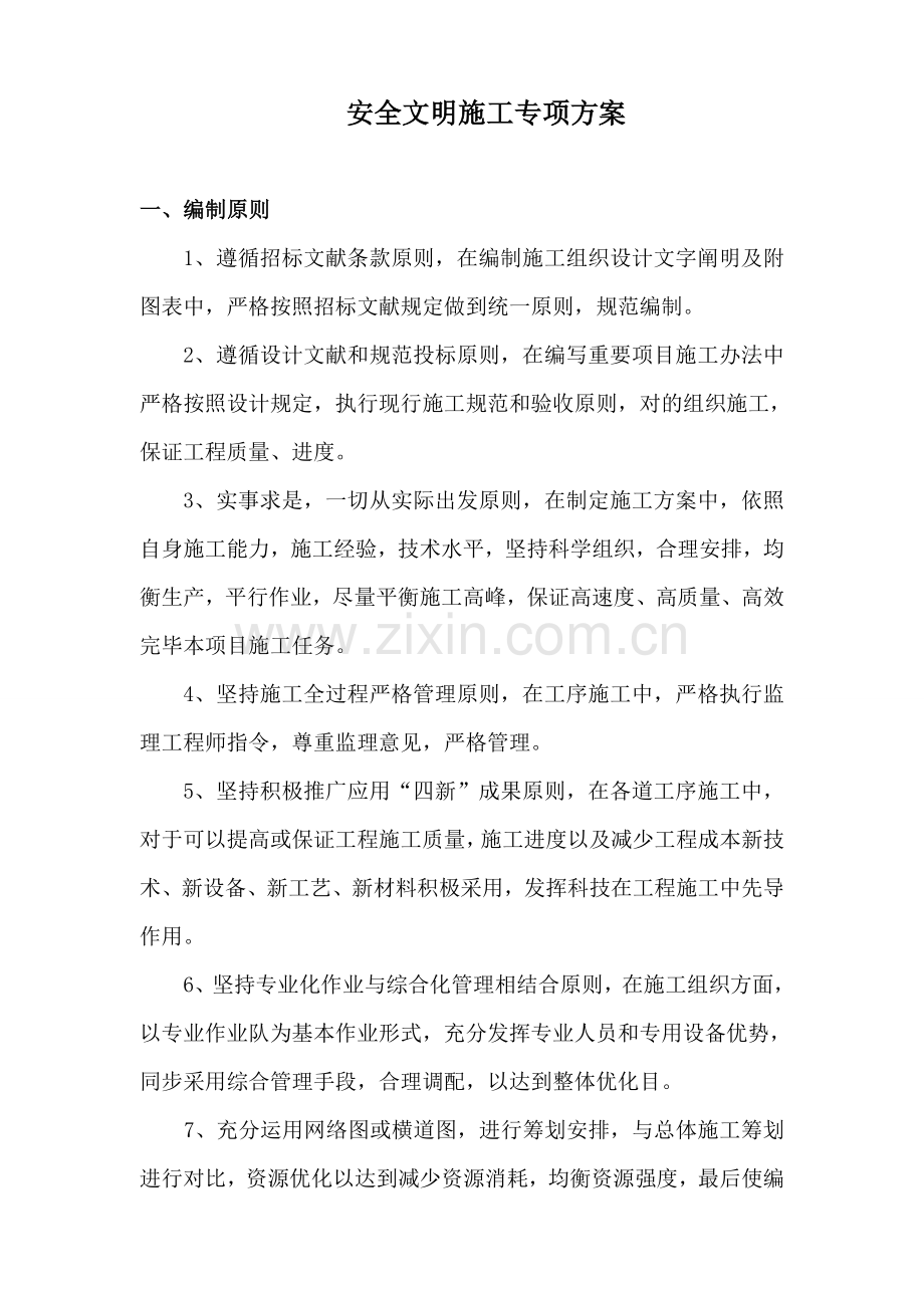 文明综合项目施工专项方案.doc_第1页