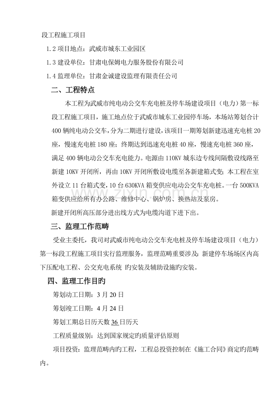 电动公交车充电桩监理重点规划.docx_第2页