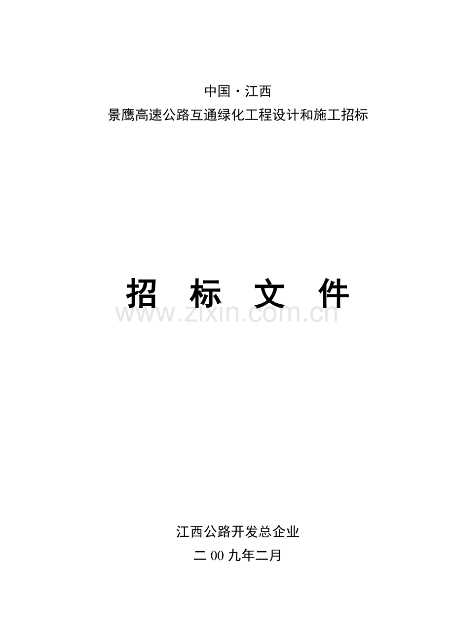 绿化工程设计与施工招标文件模板.doc_第1页